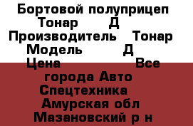 Бортовой полуприцеп Тонар 97461Д-060 › Производитель ­ Тонар › Модель ­ 97461Д-060 › Цена ­ 1 490 000 - Все города Авто » Спецтехника   . Амурская обл.,Мазановский р-н